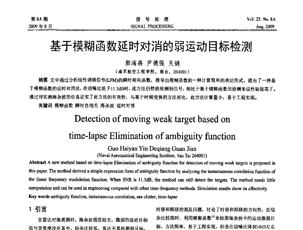 基于模糊函数延时对消的弱运动目标检测 - 第十四届全国信号处理学术年会