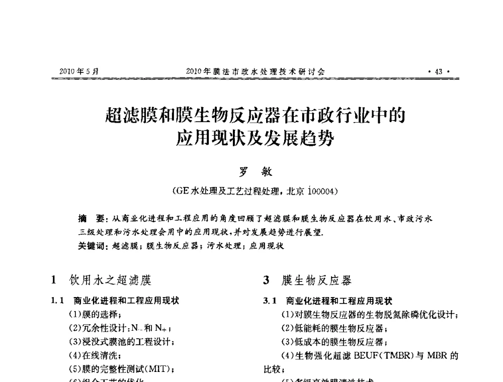 超滤膜和膜生物反应器在市政行业中的应用现状及发展趋势 - 2010年膜法市政水处理技术研讨会