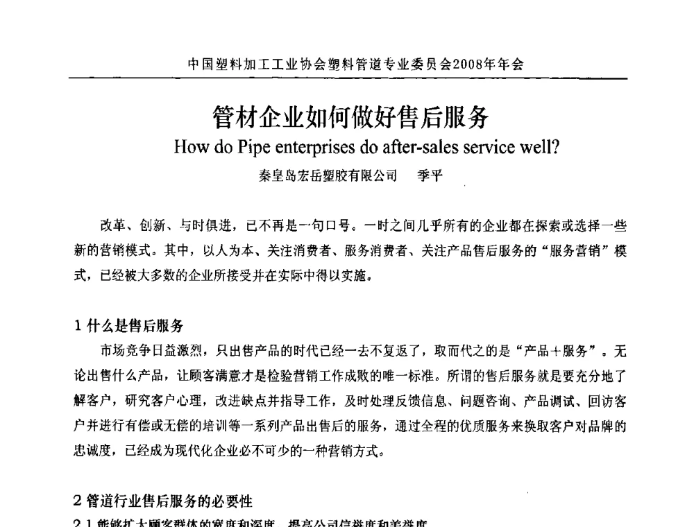 管材企业如何做好售后服务 - 中国塑料加工工业协会塑料管道专业委员会2008年年会