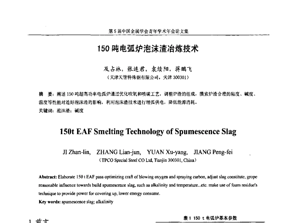 150吨电弧炉泡沫渣冶炼技术 - 第5届中国金属学会青年学术年会