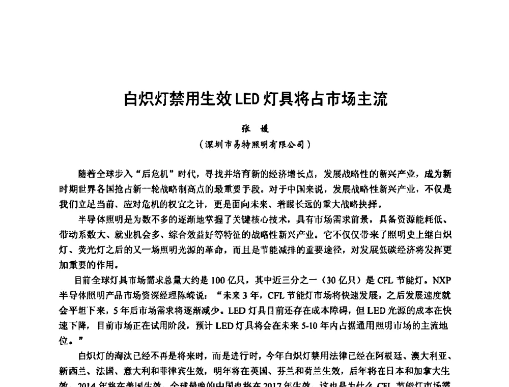 白炽灯禁用生效LED灯具将占市场主流 - 2010年新能源和节能技术学术交流研讨会