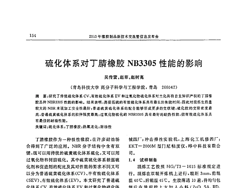 硫化体系对丁腈橡胶NB3305性能的影响 - “诚信”杯2010年橡胶制品新技术交流暨信息发布会