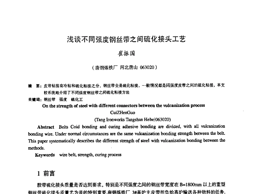 浅谈不同强度钢丝带之间硫化接头工艺 - 第十一届全国大高炉炼铁学术年会