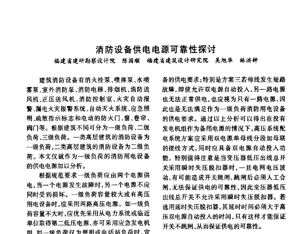 消防设备供电电源可靠性探讨 - 福建省建筑电气2010年年会