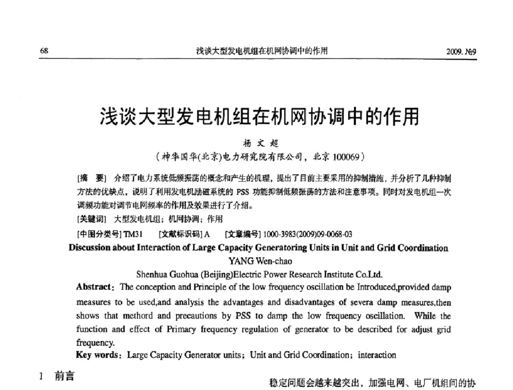 浅谈大型发电机组在机网协调中的作用 - 中国电机工程学会大电机专业委员会2009年学术年会