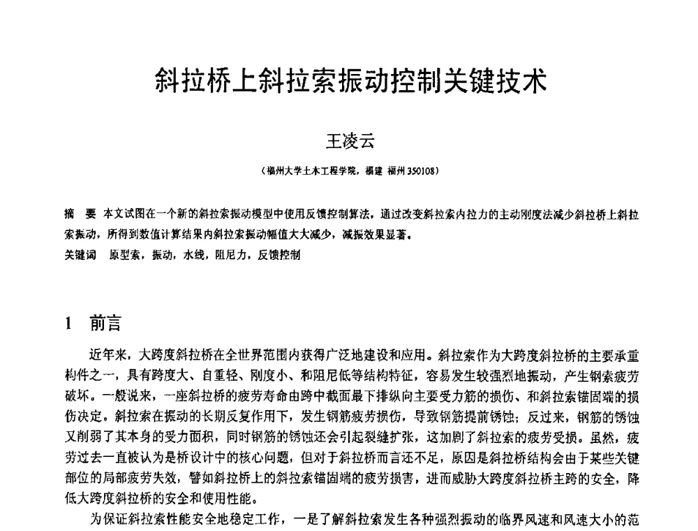 斜拉桥上斜拉索振动控制关键技术 - 第19届全国结构工程学术会议