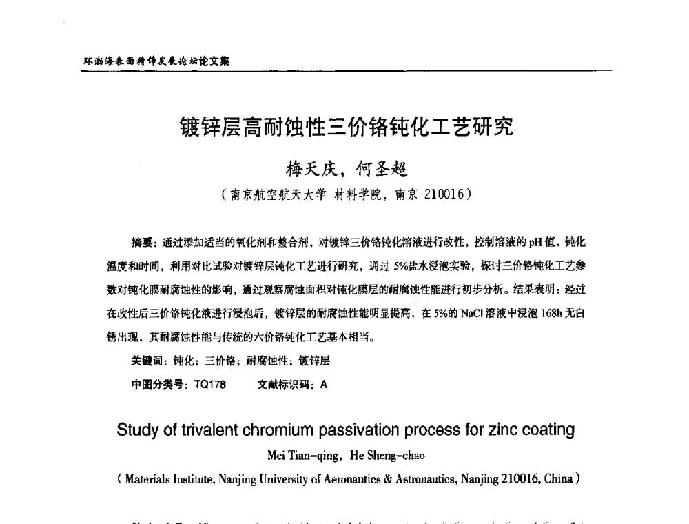 镀锌层高耐蚀性三价铬钝化工艺研究 - 2010年环渤海表面精饰发展论坛