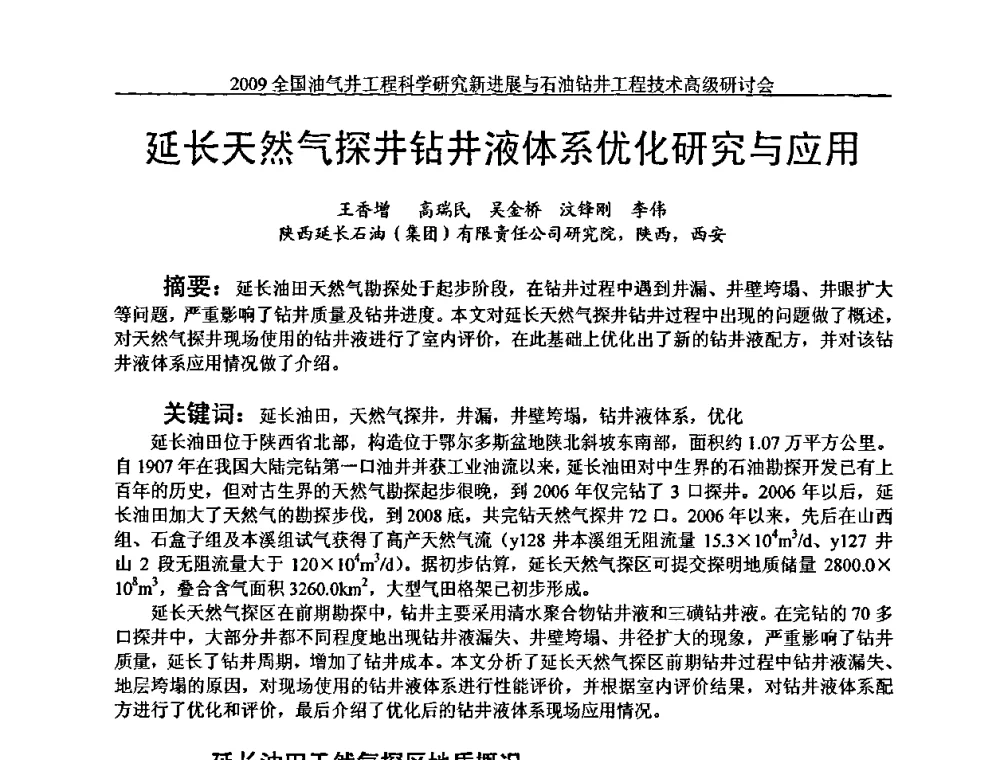 延长天然气探井钻井液体系优化研究与应用 - 2009全国油气井工程科学研究新进展与石油钻井工程技术高级研讨会