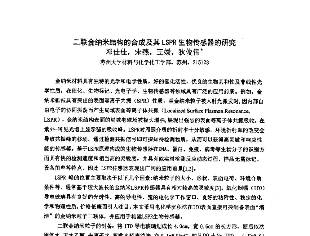 二联金纳米结构的合成及其LSPR生物传感器的研究 - 第十一届全国青年分析测试学术报告会