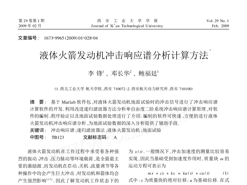 液体火箭发动机冲击响应谱分析计算方法 - 2010年LMS中国用户大会