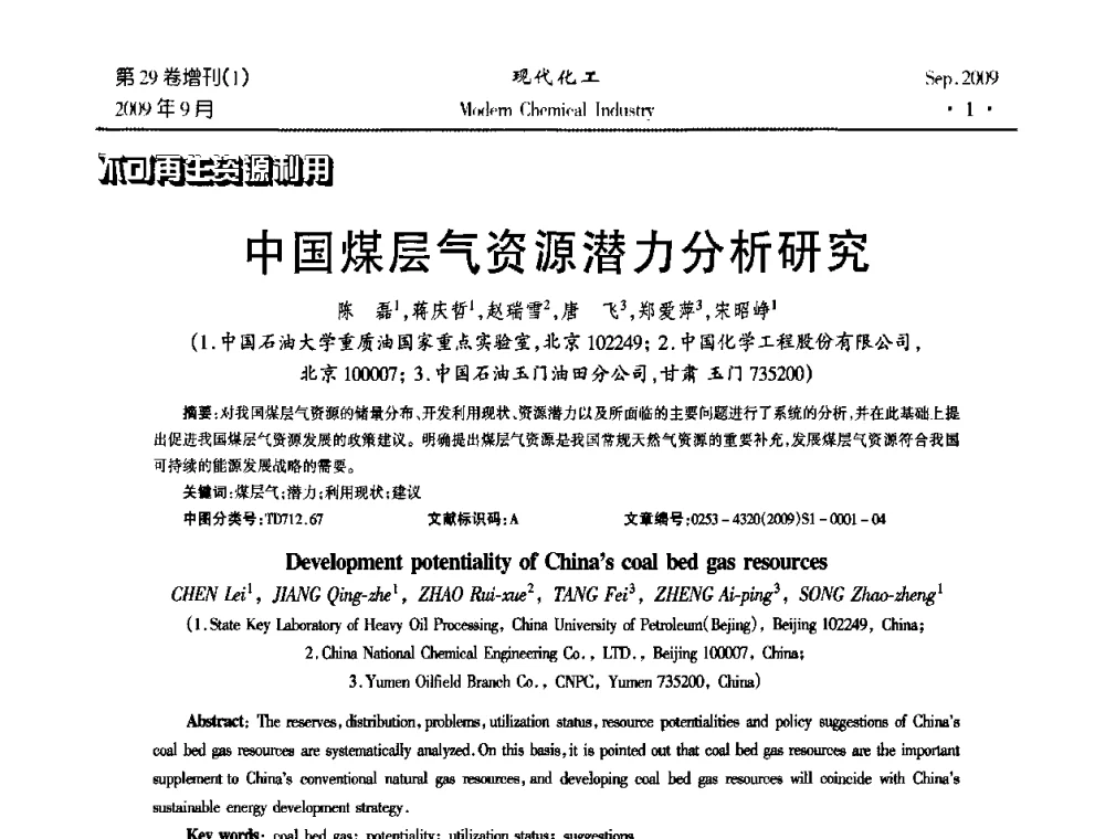 中国煤层气资源潜力分析研究 - 第十届全国化学工艺学术年会