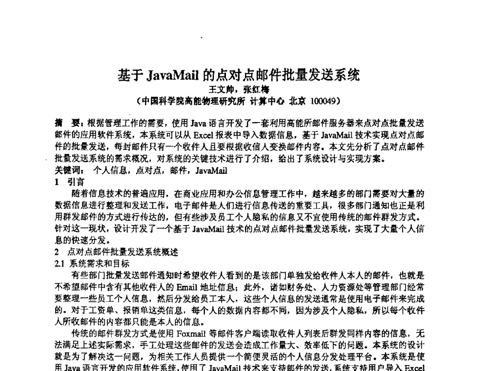 基于JavaMail的点对点邮件批量发送系统 - 第14届全国计算机、网络在现代科学技术领域的应用学术会议