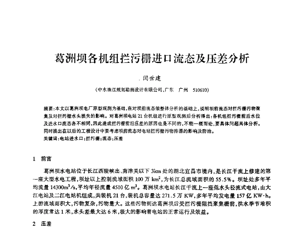 葛洲坝各机组拦污栅进口流态及压差分析 - 2009年南方十三省(区、市)水力发电工程学会联络会暨学术交流会