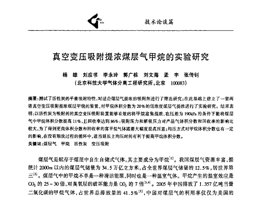 真空变压吸附提浓煤层气甲烷的实验研究 - 中国工业气体工业协会第十九次会员代表大会暨2009年年会