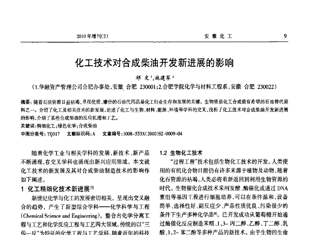 化工技术对合成柴油开发新进展的影响 - 安徽省第十二届腐蚀与防护学术交流会