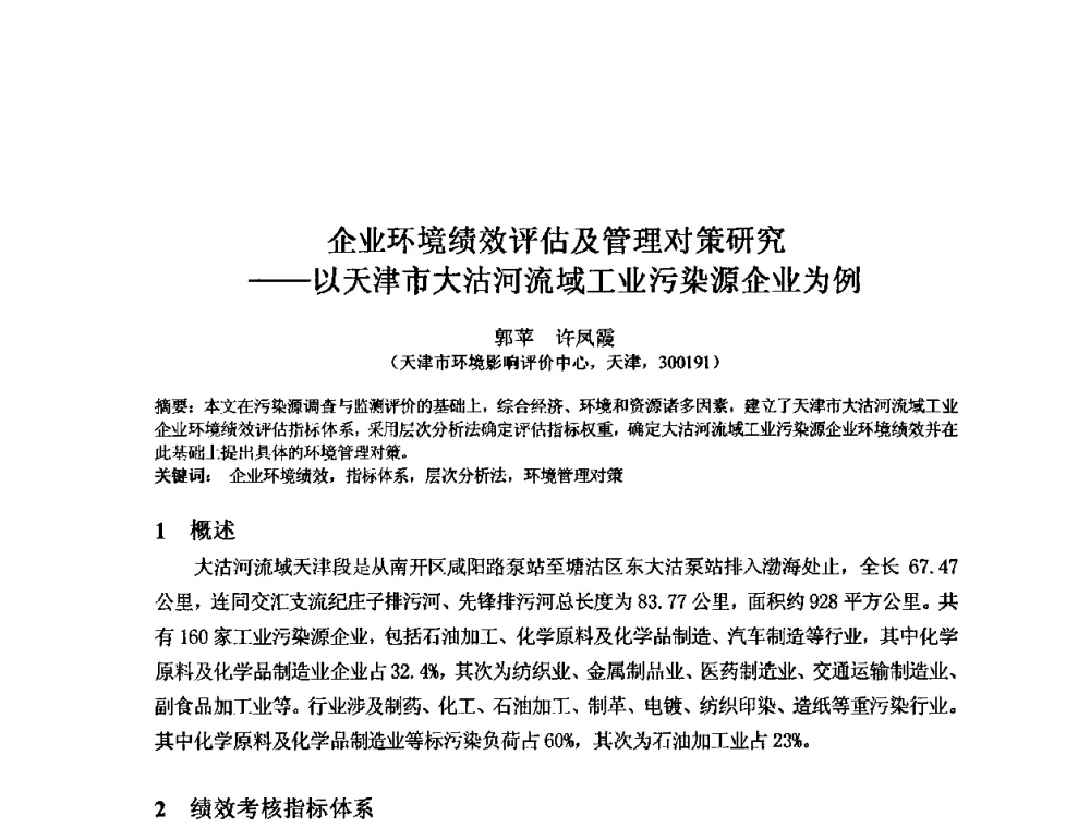 企业环境绩效评估及管理对策研究——以天津市大沽河流域工业污染源企业为例 - 2008年GEF海河流域水资源与水环境综合管理项目国际研讨会
