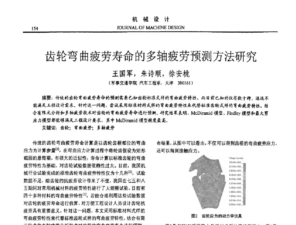 齿轮弯曲疲劳寿命的多轴疲劳预测方法研究 - 第15届全国机械设计年会