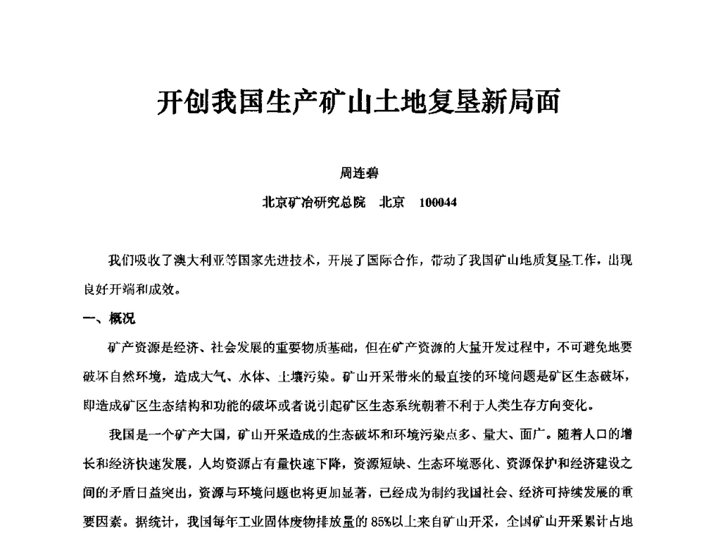 开创我国生产矿山土地复垦新局面 - 中国第30届矿山地质学术会议暨中国矿山地质60年发展成就论坛