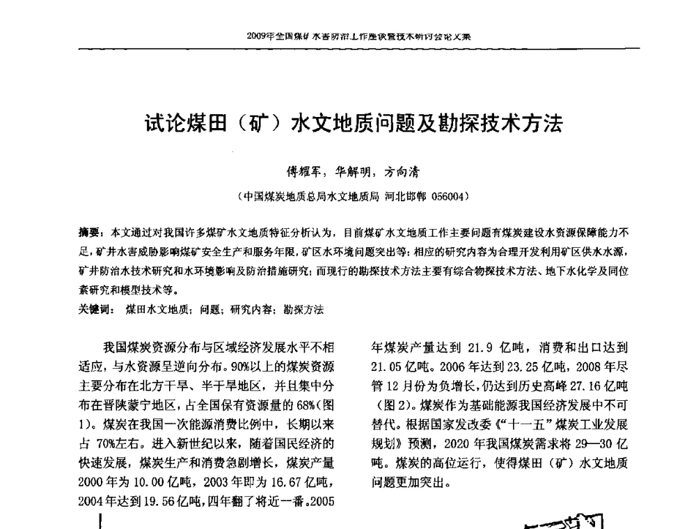 试论煤田(矿)水文地质问题及勘探技术方法 - 2009年全国煤矿水害防治技术研讨会