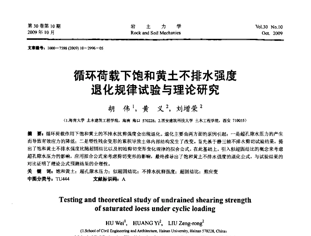 循环荷载下饱和黄土不排水强度退化规律试验与理论研究 - 第6届全国水利工程渗流学术研讨会