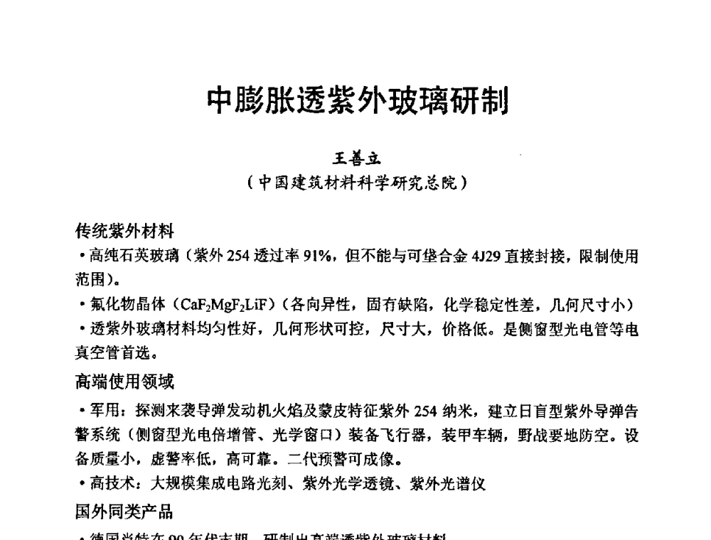 中膨胀透紫外玻璃研制 - 中国硅酸盐学会第九届电子玻璃理事会换届会、庆祝电子玻璃分会成立三十周年暨学术研讨会