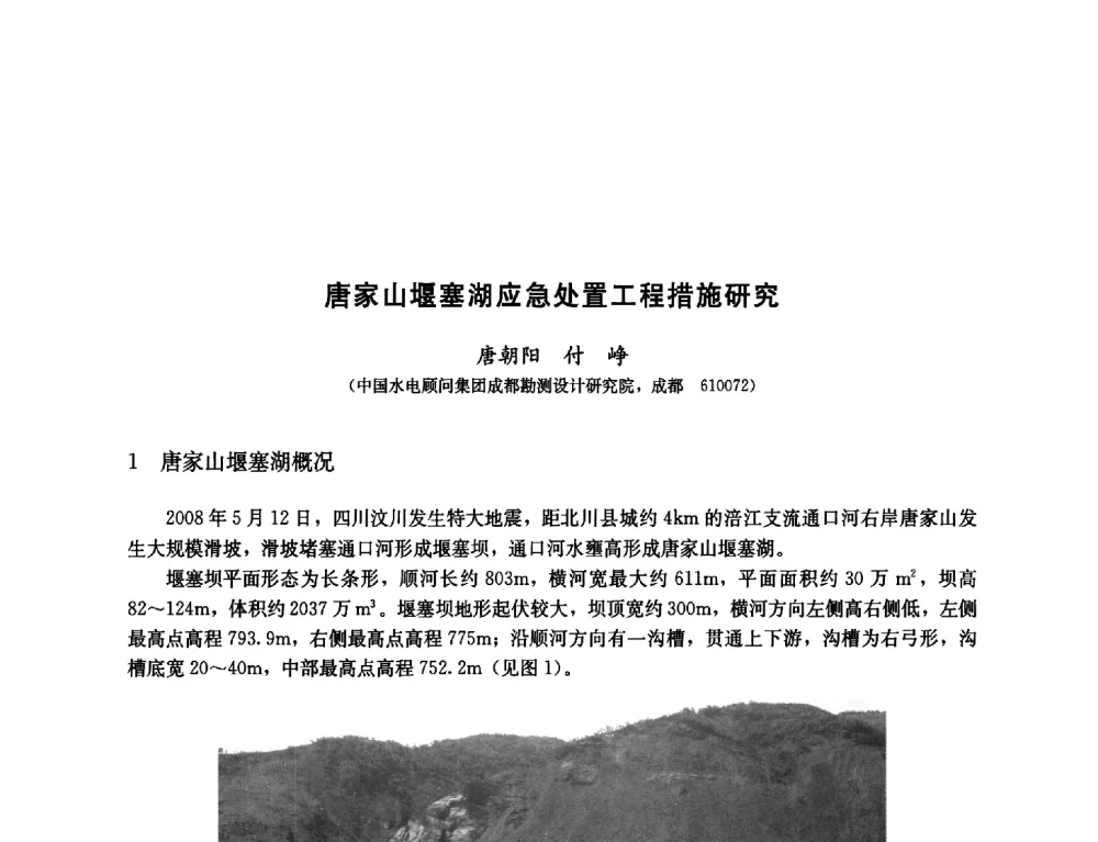 唐家山堰塞湖应急处置工程措施研究 - 纪念汶川地震一周年—抗震减灾专题学术讨论会