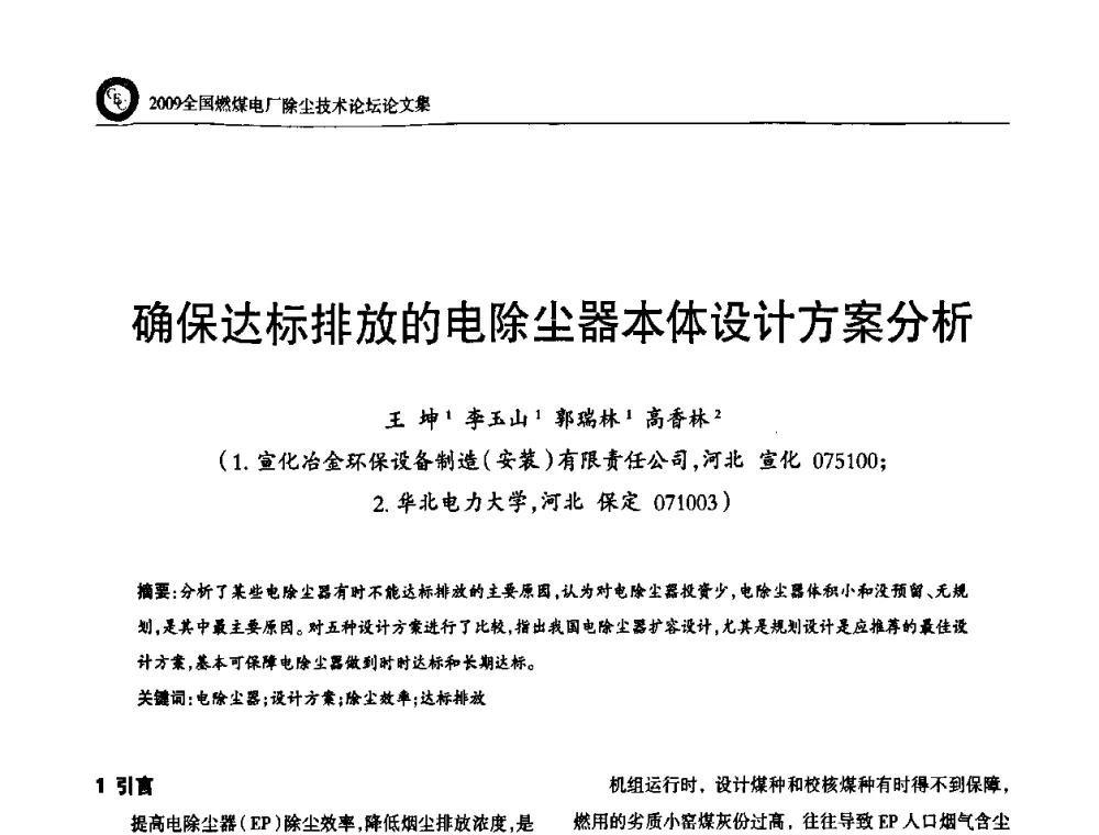 确保达标排放的电除尘器本体设计方案分析 - 2009全国燃煤电厂除尘技术论坛