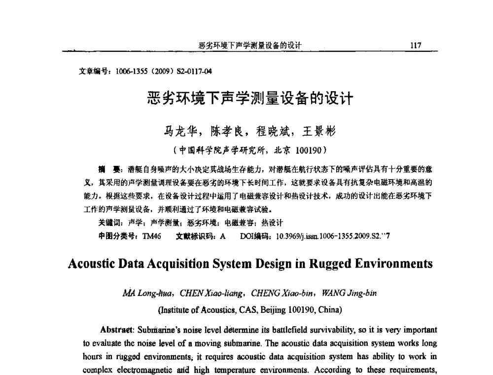 恶劣环境下声学测量设备的设计 - 2009全国环境声学学术会议