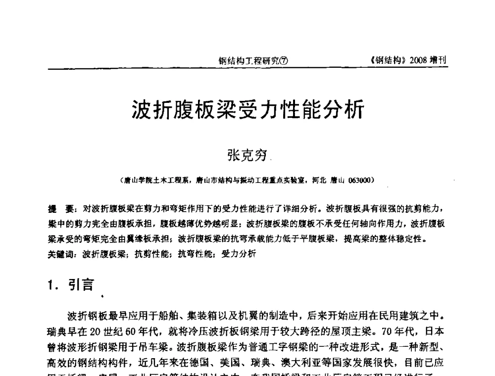 波折腹板梁受力性能分析 - 中国钢协结构稳定与疲劳分会2008年学术交流会