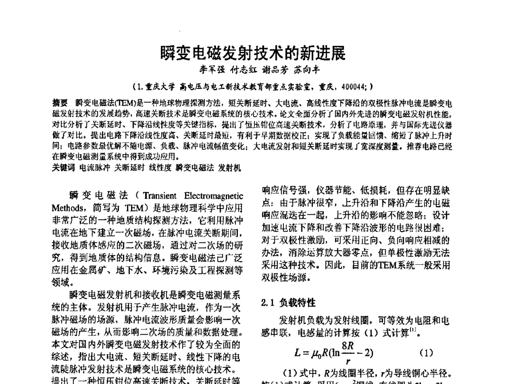 瞬变电磁发射技术的新进展 - 2008’电工理论与新技术学术年会