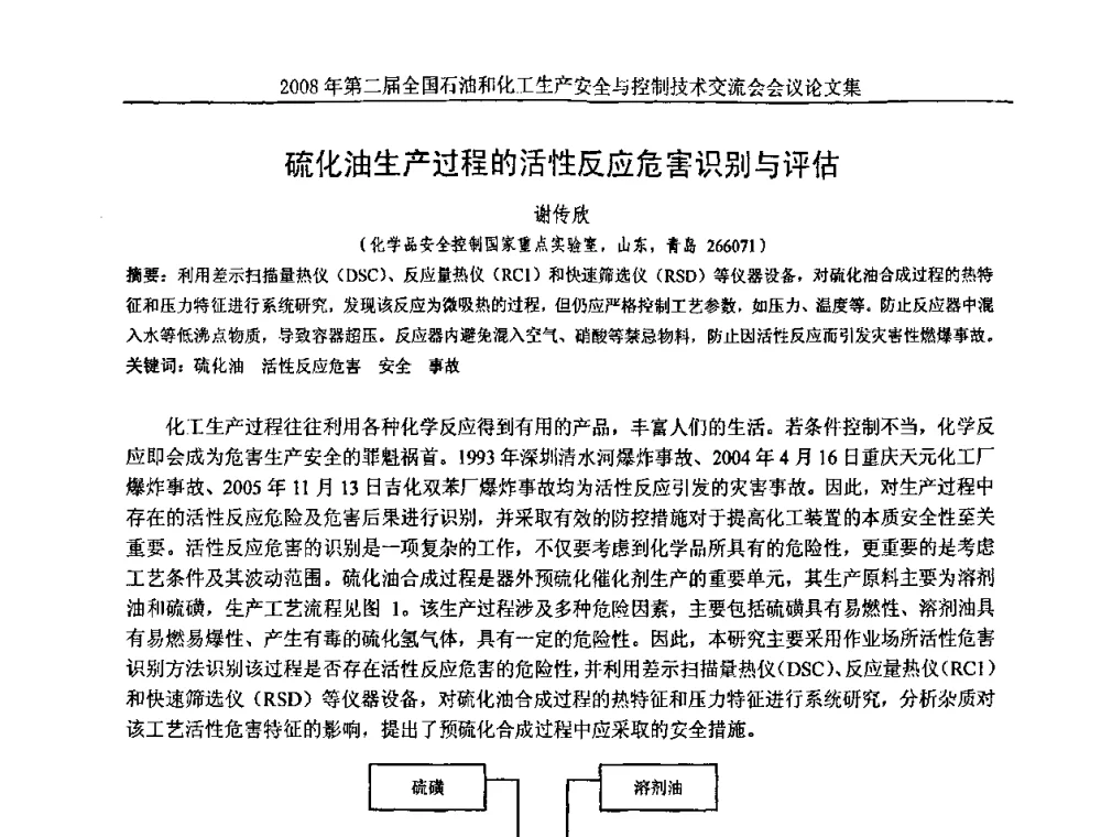 硫化油生产过程的活性反应危害识别与评估 - 第二届全国石油和化工生产安全与控制技术交流会