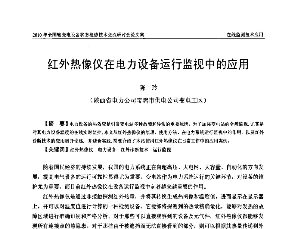 红外热像仪在电力设备运行监视中的应用 - 2010年全国输变电设备状态检修技术交流研讨会