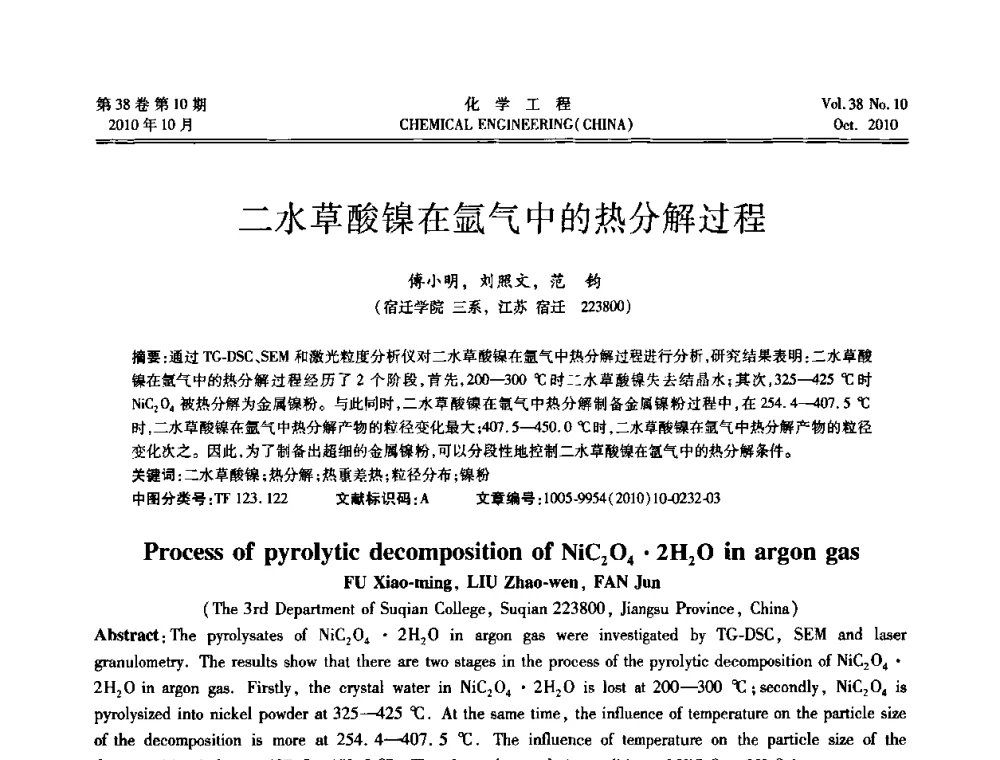 二水草酸镍在氩气中的热分解过程 - 全国化工化学工程设计技术中心站2010年年会