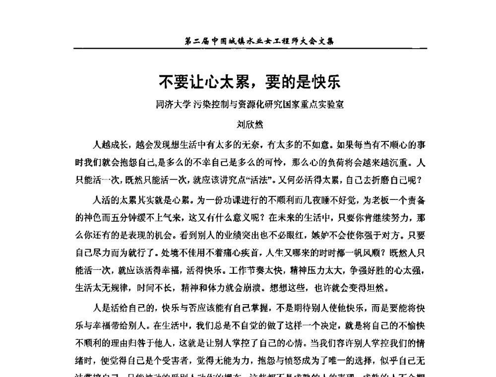 不要让心太累_要的是快乐 - 第二届中国城镇水业女工程师大会