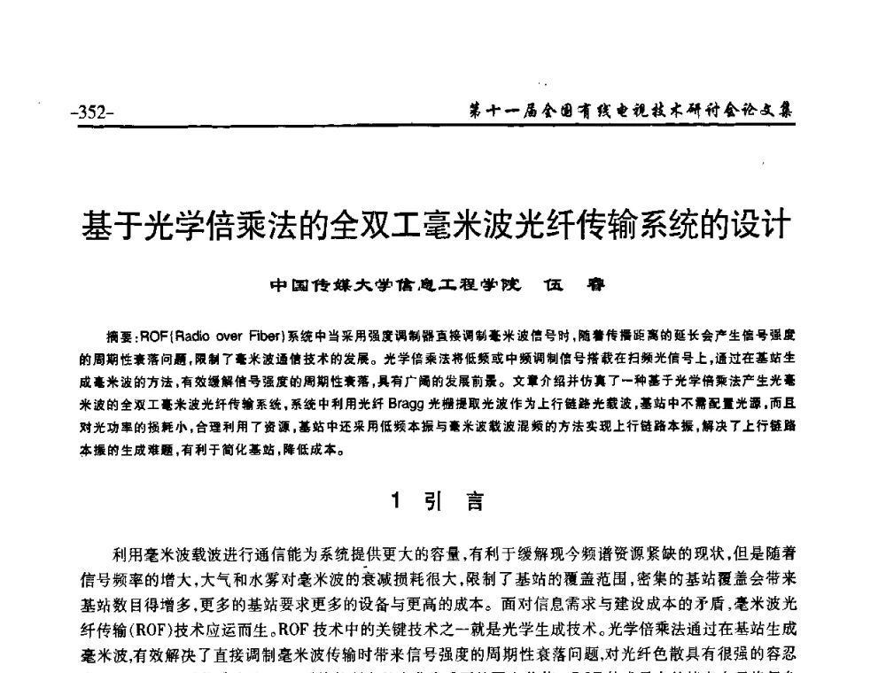 基于光学倍乘法的全双工毫米波光纤传输系统的设计 - 第十一届全国有线电视技术研讨会(NCTC·2009)