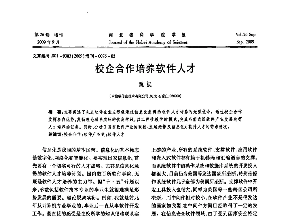 校企合作培养软件人才 - 河北省自动化学会 河北省CAD研究会 河北省电子学会 河北省计算机学会 河北省人工智能学会 河北省软件与信息服务业协会2009年联合学术年会