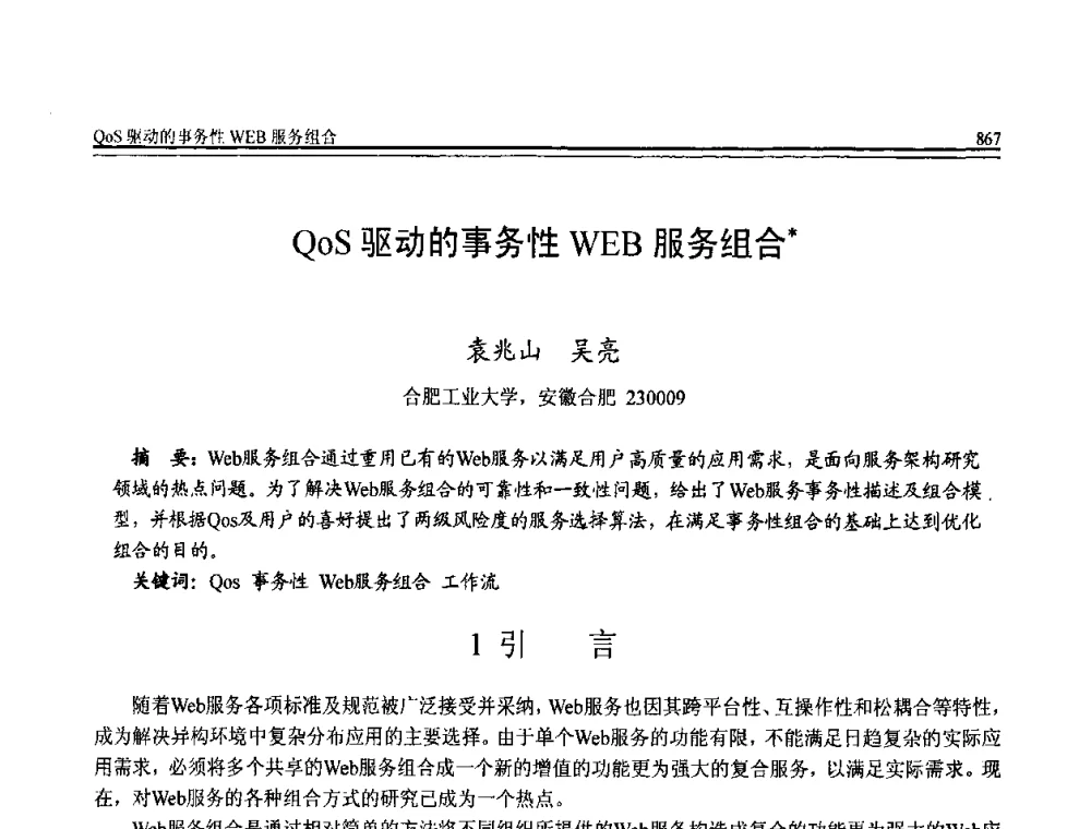 QoS驱动的事务性WEB服务组合 - 全国第20届计算机技术与应用(CACIS)学术会议