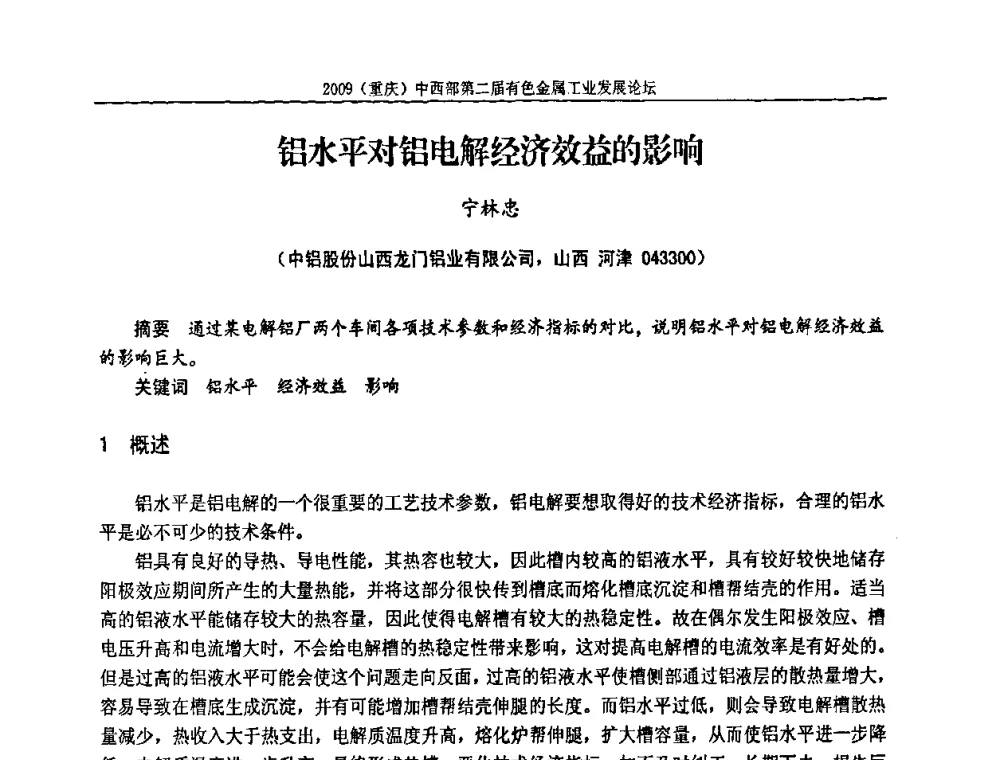 铝水平对铝电解经济效益的影响 - 2009(重庆)中西部第二届有色金属工业发展论坛