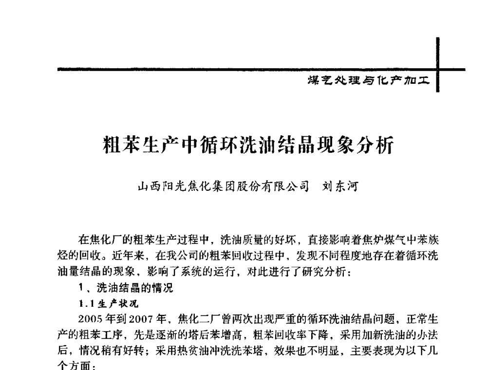 粗苯生产中循环洗油结晶现象分析 - 中国炼焦行业协会五届一次理事大会