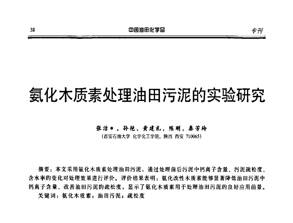 氨化木质素处理油田污泥的实验研究 - 第九届中国油田化学品开发应用研讨会暨全国油田化学品行业联合会年会
