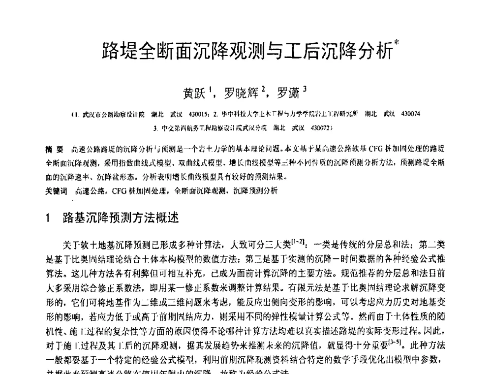 路堤全断面沉降观测与工后沉降分析 - 第18届全国结构工程学术会议