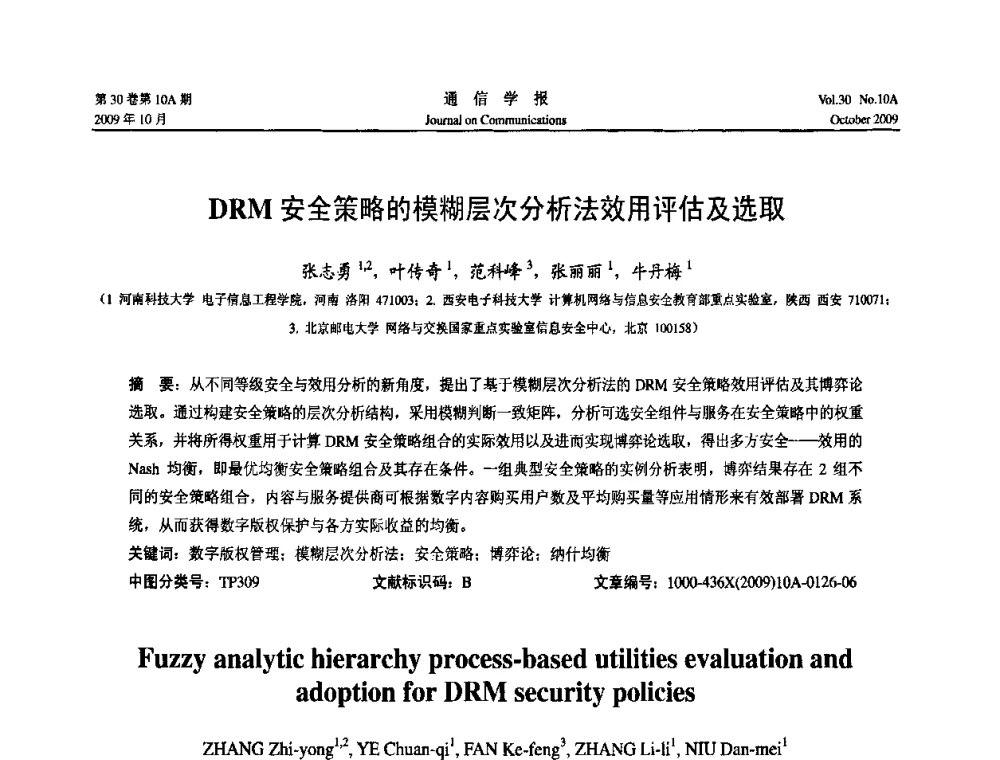 DRM安全策略的模糊层次分析法效用评估及选取 - 第二届中国计算机网络与信息安全学术会议