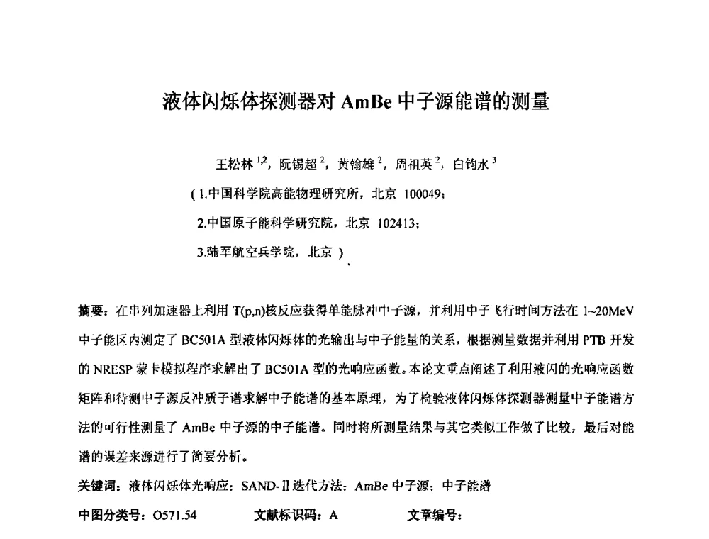 液体闪烁体探测器对AmBe中子源能谱的测量 - 第十五届全国核电子学与核探测技术学术年会