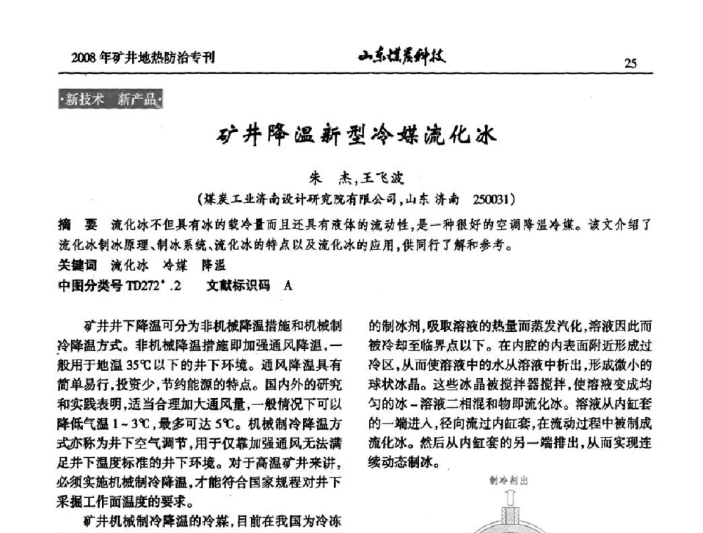 矿井降温新型冷媒流化冰 - 2008年山东省煤矿地热防治研讨会
