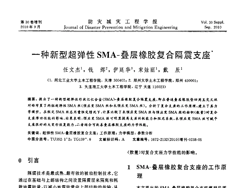 一种新型超弹性SMA-叠层橡胶复合隔震支座 - 中国工程院土木工程与可持续发展高层论坛