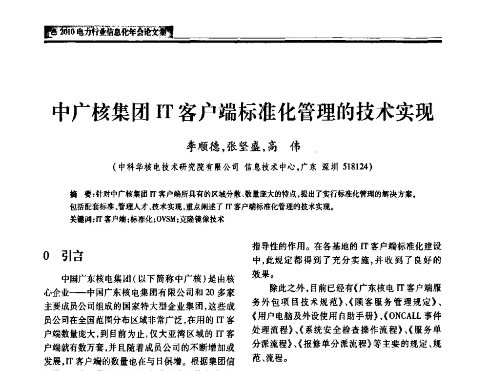中广核集团IT客户端标准化管理的技术实现 - 2010电力行业信息化年会
