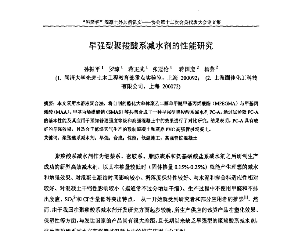 早强型聚羧酸系减水剂的性能研究 - 中国混凝土外加剂协会第十二次会员代表大会