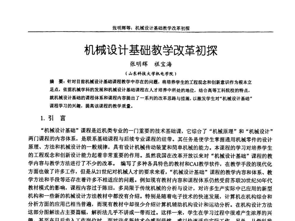 机械设计基础教学改革初探 - 第十届全国机械设计教学研讨会
