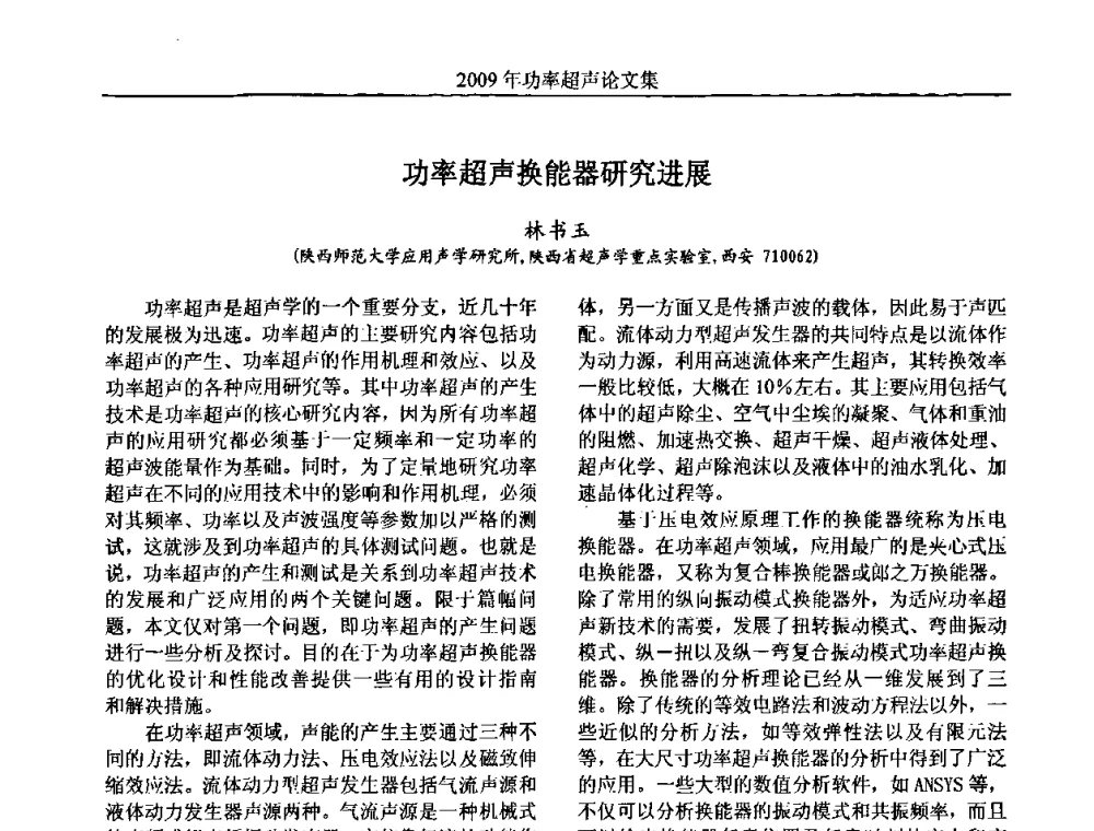 功率超声换能器研究进展 - 中国声学学会功率超声分会2009年学术年会