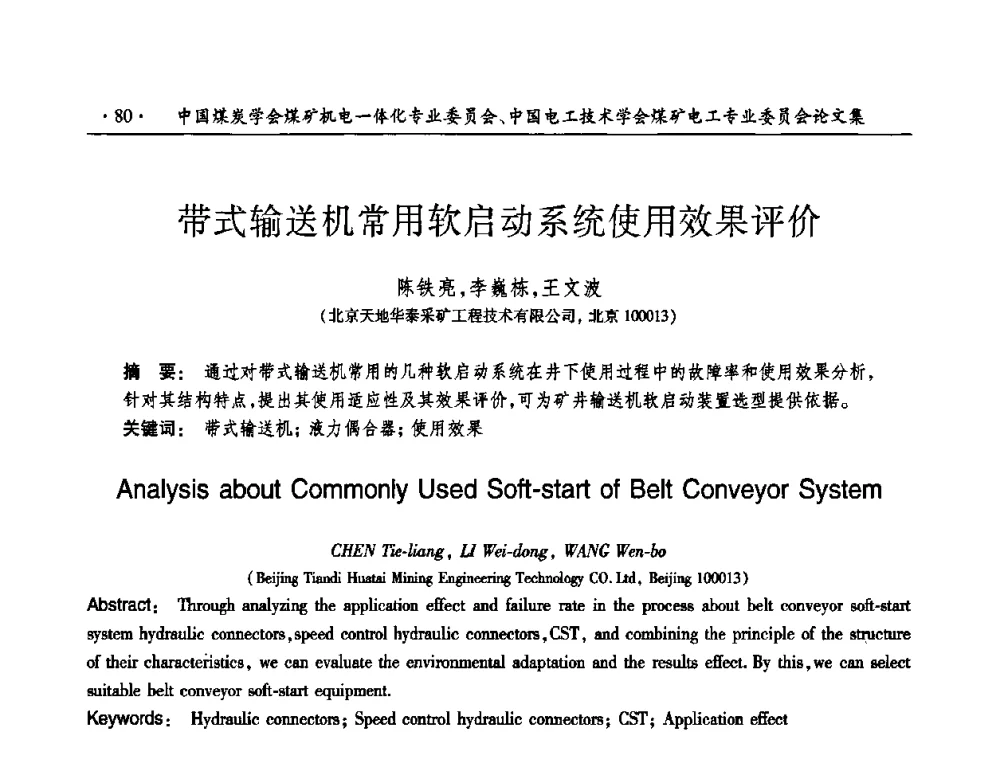 带式输送机常用软启动系统使用效果评价 - 煤矿安全、高效、洁净开采——机电一体化新技术学术会议